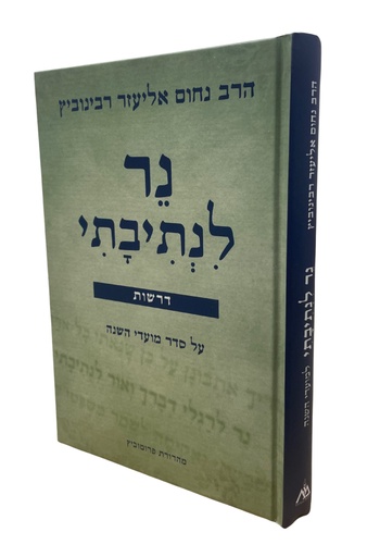 [9789654170611] נר לנתיבתי למועדי השנה