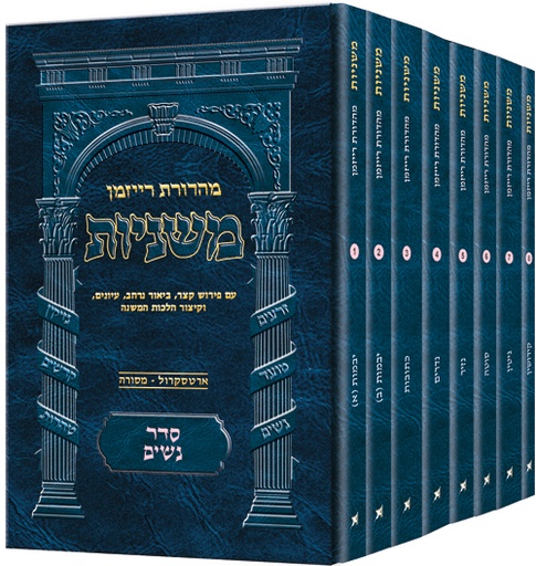 [9781422620236] משניות רייזמן -  מהדורת כיס | סדר נשים - סט 8 כרכים
