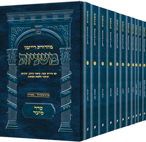 [9781422620144] משניות רייזמן - מהדורת כיס | סדר מועד - סט 11 כרכים