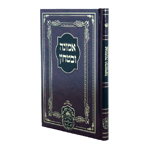 [606795077410] אמונה ובטחון | לרבי דוד חי איחצירא