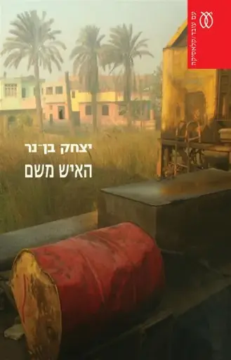 האיש משם - קלאסיקה 