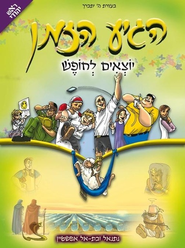 [9789657605004] הגיע הזמן- יוצאים לחופש | כרך 5 בסדרה