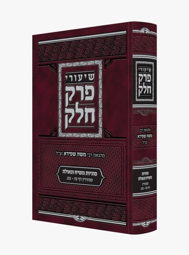 [72043645] שיעורי פרק חלק מהגאון רבי משה שפירא 
