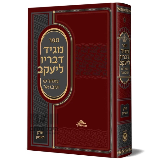 [060720251003] מגיד דבריו ליעקב המבואר | חלק א 