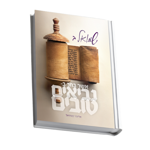 [9789657407189] אשר בחר בנביאים טובים | שמואל ב