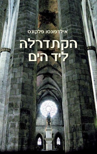 הקתדרלה ליד הים