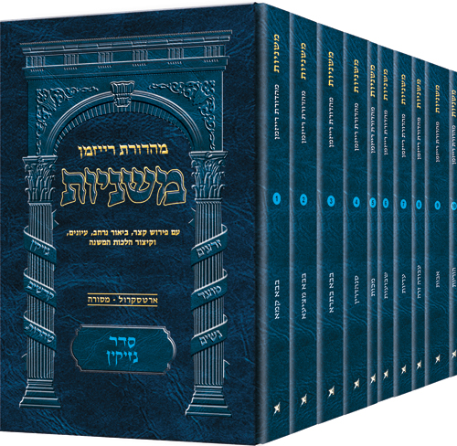 [9781422620342] משניות רייזמן - מהדורת כיס | סדר נזיקין - סט 10 כרכים