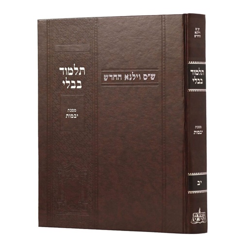 [100720251530] מסכת יבמות | מהדורת בורדו | ש"ס וילנא חדש | גדול