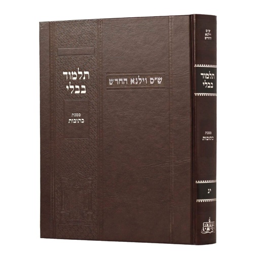 [100720251539] מסכת כתובות | מהדורת בורדו | ש"ס וילנא חדש | גדול