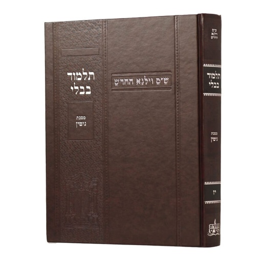 [100720251551] מסכת גיטין | מהדורת בורדו | ש"ס וילנא חדש | גדול