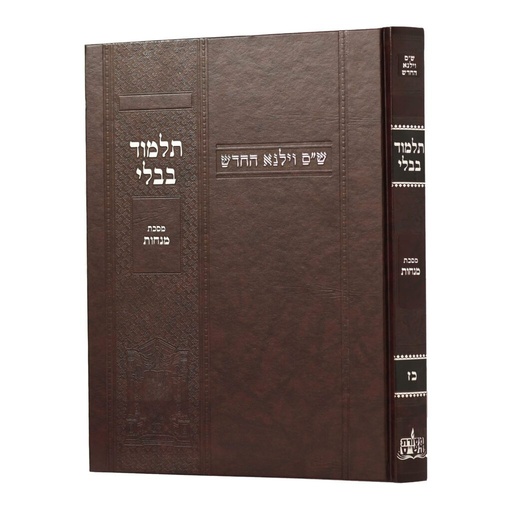 [100720251558] מסכת מנחות | מהדורת בורדו | ש"ס וילנא חדש | גדול