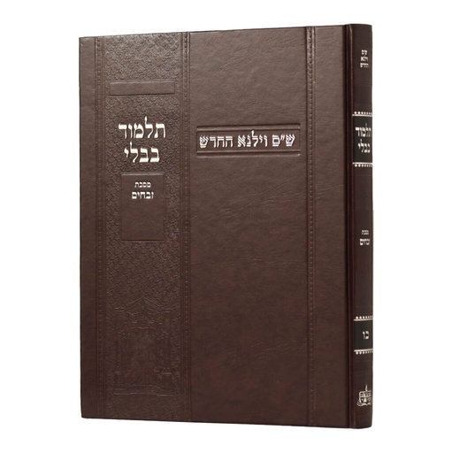 [100720251601] מסכת זבחים | מהדורת בורדו | ש"ס וילנא חדש | גדול