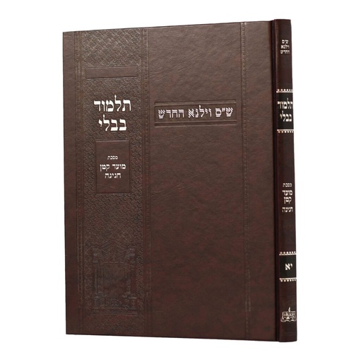 [100720251620] מסכת מועד קטן חגיגה | מהדורת בורדו | ש"ס וילנא חדש | גדול