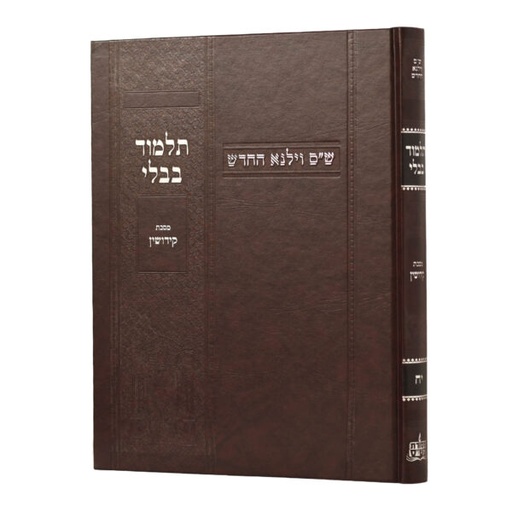 [100720251627] מסכת קידושין | מהדורת בורדו | ש"ס וילנא חדש | גדול