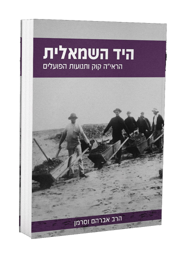 [613311] היד השמאלית - הראי"ה קוק ותנועות הפועלים