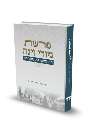 [6017029] פרשת גיורי וינה