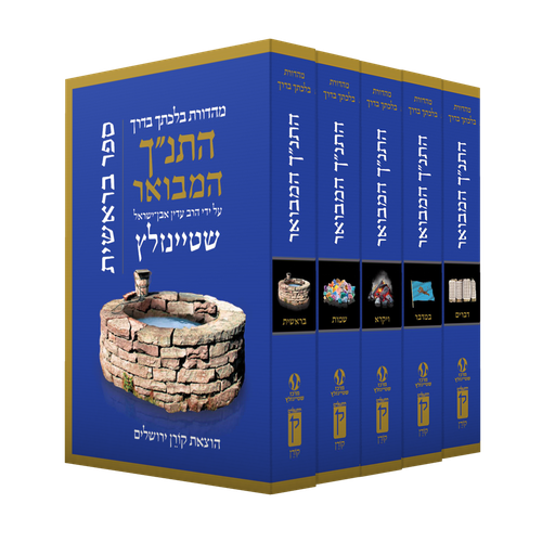[9789657844885] סט חומש שטיינזלץ | פורמט כיס | התנ״ך המבואר | סט 5 כרכים