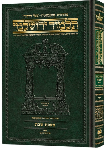 [9781422634684] מסכת שבת חלק ב | תלמוד ירושלמי מהדורת שוטנשטיין | בינוני | כרך י"ד בסדרה
