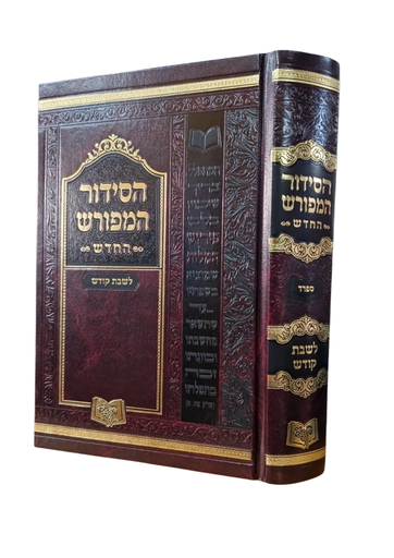 [135214072025] שבת קודש | הסידור המפורש | ספרד | 21 ס"מ