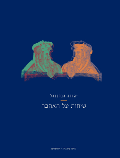 [9789655364491] שיחות על האהבה 