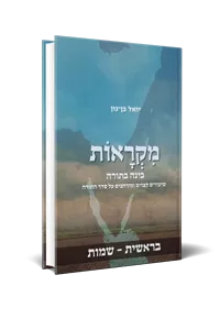 [130416072025] מקראות: בינה בתורה | בראשית - שמות
