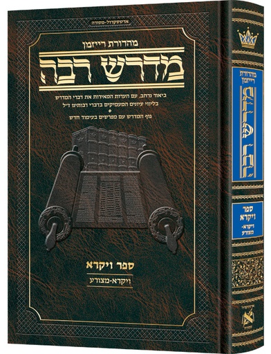 [9781422639825] מדרש רבה המבואר - ספר ויקרא | פרשיות ויקרא - מצורע