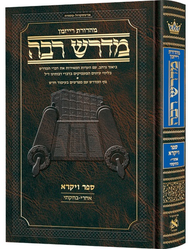 [9781422640197] מדרש רבה המבואר  - ספר ויקרא | פרשיות אחרי מות - בחוקתי