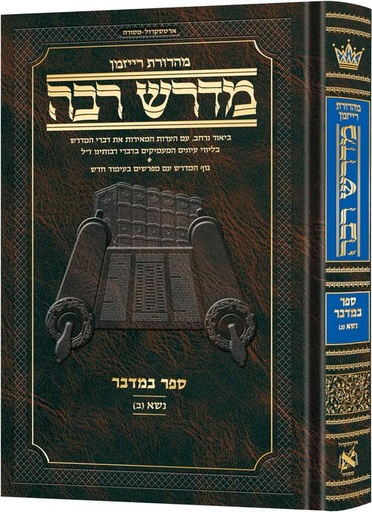 [9781422644232] מדרש רבה המבואר  - ספר במדבר | פרשת נשא - חלק א