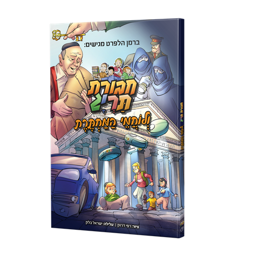 [123001111701] חבורת תרי"ג ולוחמי המחתרת | קומיקס #7 בסדרה