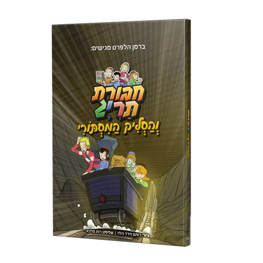 [123001111503.] חבורת תרי"ג והסליק המסתורי | קומיקס #5 בסדרה