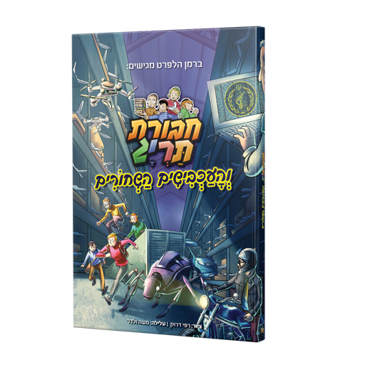 [123001111275] חבורת תרי"ג והעכבישים השחורים | קומיקס #3 בסדרה