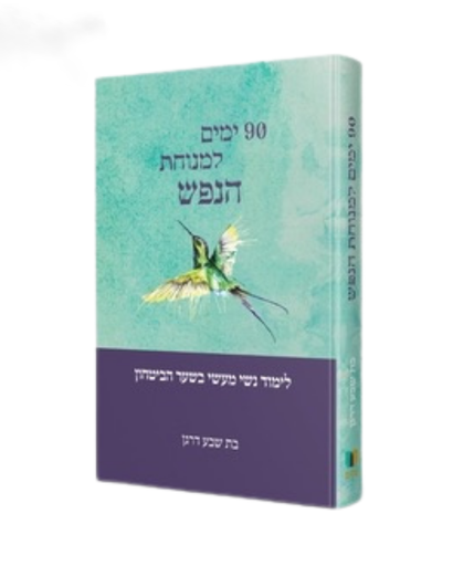[9005505157759] 90 ימים למנוחת הנפש