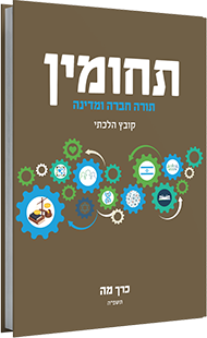 [207251344] כרך מה | סדרת תחומין