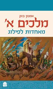 [9789655264074] מלכים א': מאחדות לפילוג