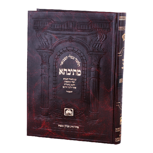 [142204] מסכת זבחים | חלק א | מתיבתא | בינוני-פנינים כריכה קשה | דף ב – יט