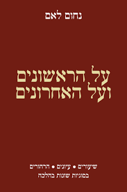 [217251130] על הראשונים ועל האחרונים Coming Soon | 