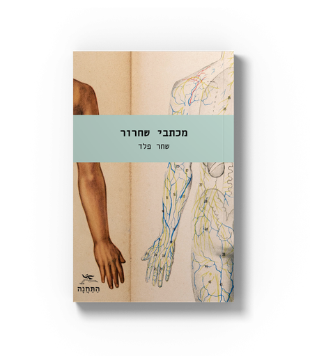[086000000110] מכתבי שחר