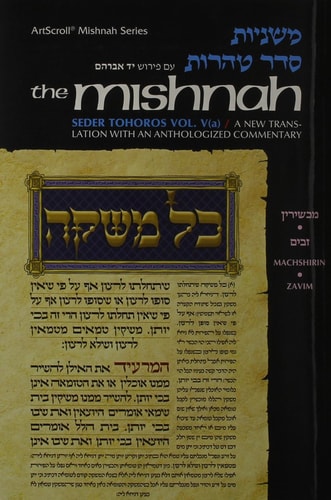 [9781422608920] Machshirin & Zavim | Yad Avraham Mishnah Series | Volume 43 | Seder Tohoros