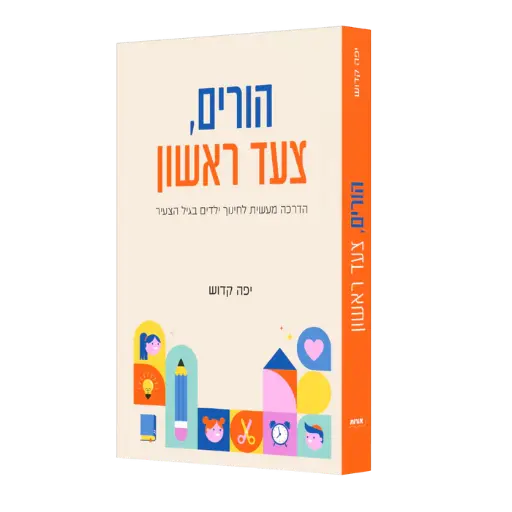[770389600130] הורים - צעד ראשון | הדרכה מעשית לחינוך ילדים בגיל הצעיר