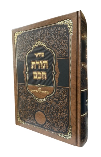 [247251604] סידור תורת חכם - חלק ימות החול וראש חודש