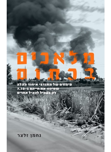 [138600011369] מלאכים בכתום