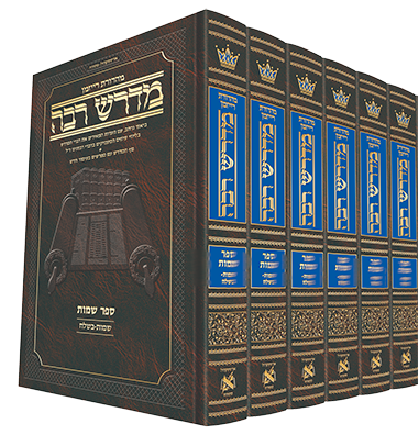 מדרש רבה המבואר - ארטסקרול | סט 12 כרכים על התורה