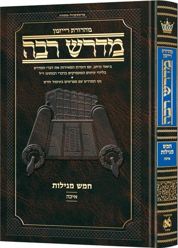 [9781422644836] מדרש רבה המבואר - מגילת איכה