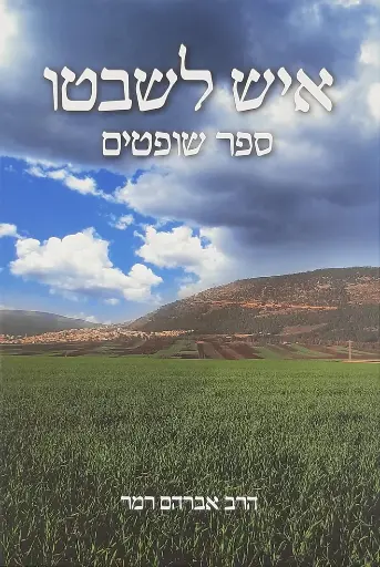 [277251433] איש לשבטו - ספר שופטים | הרב אברהם רמר