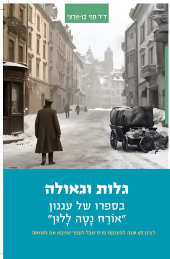 [277251459] גלות וגאולה | ד"ר חגי בן ארצי 