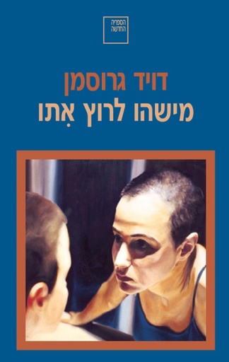[003100032537] מישהו לרוץ איתו