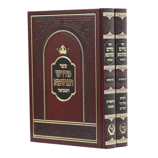 [172327072025] מדרש תנחומא המבואר על התורה | סט 2 כרכים | מהדורת מיר