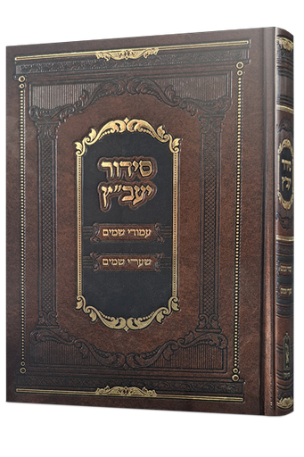 [28725813] סדור היעב"ץ השלם