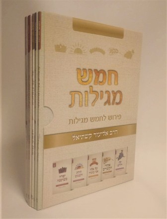 סדרת ‘חמש מגילות’ עם פירוש הרב אליעזר קשתיאל