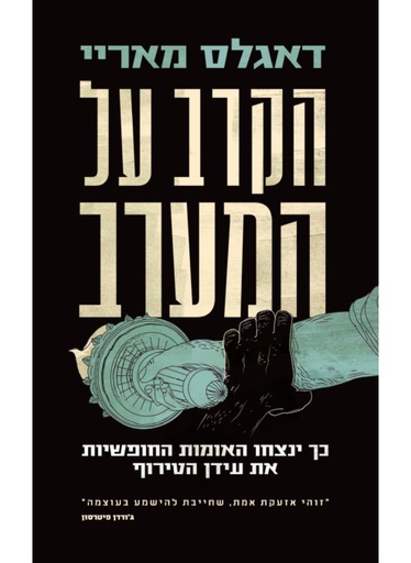 [138600011420] הקרב על המערב